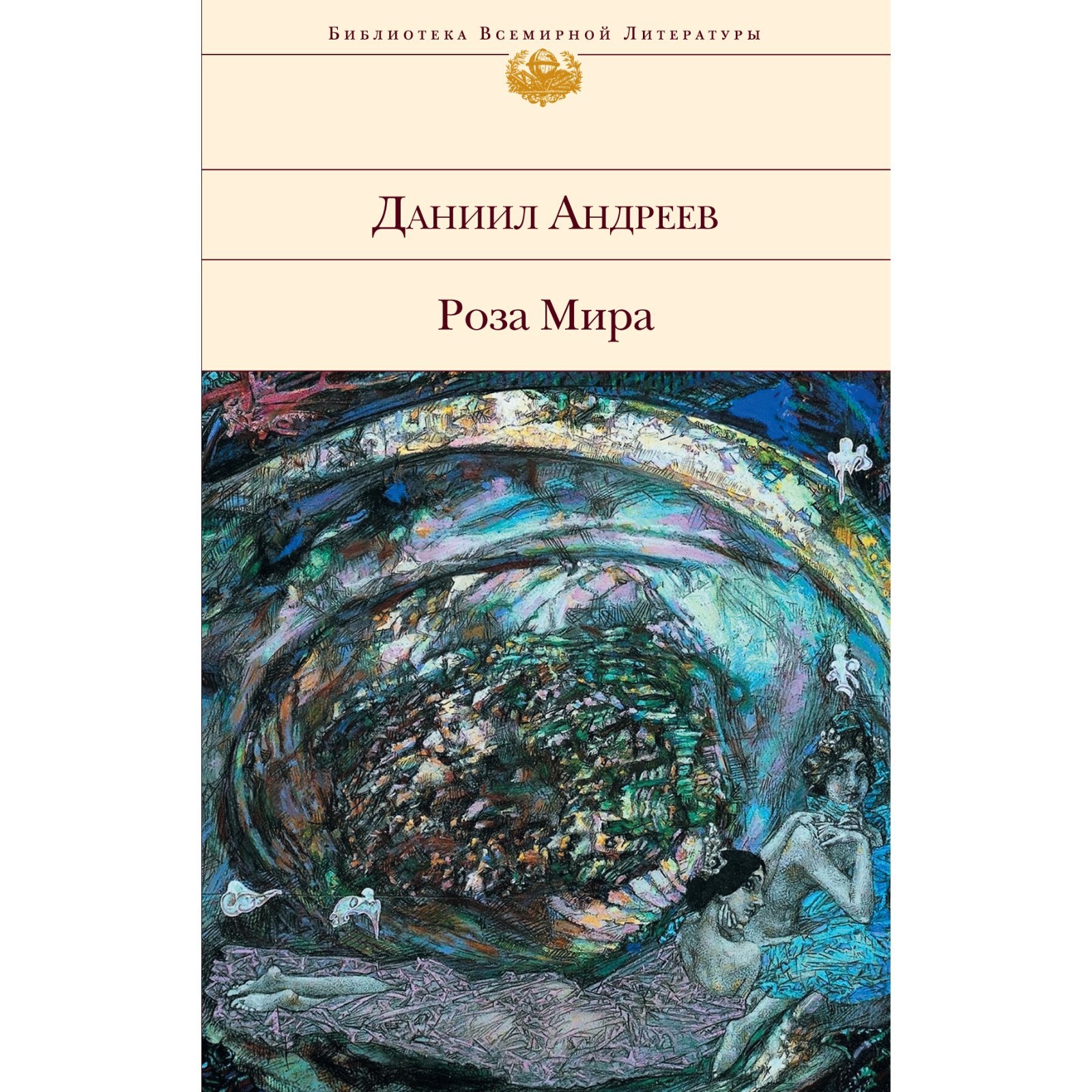 Роза Мира. Андреев Д.Л. (7985464) - Купить по цене от 740.00 руб. |  Интернет магазин SIMA-LAND.RU