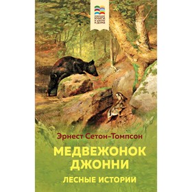 Медвежонок Джонни. Лесные истории. Сетон-Томпсон Э.