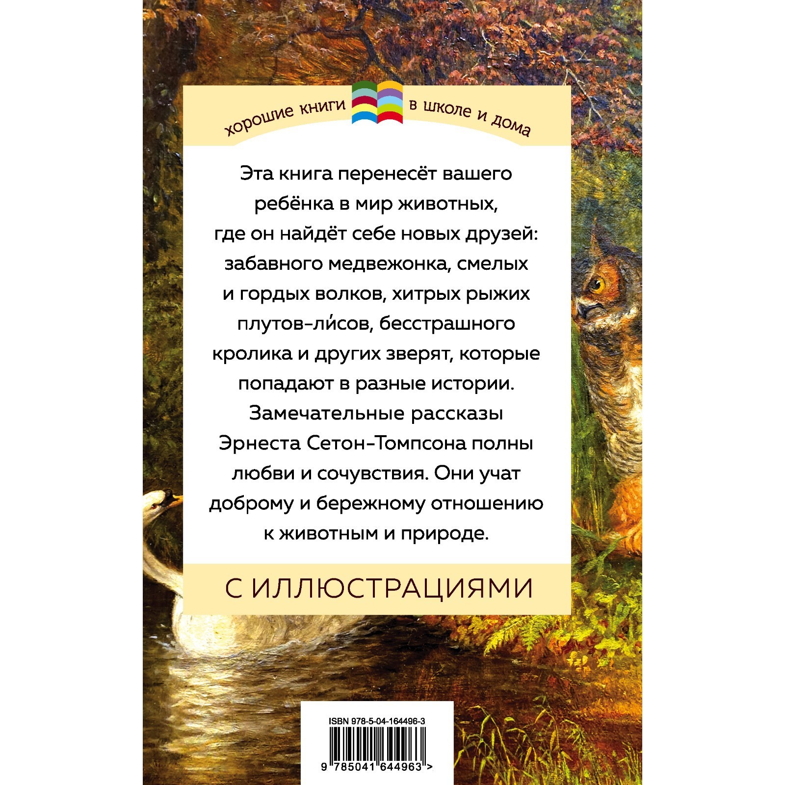 Медвежонок Джонни. Лесные истории. Сетон-Томпсон Э. (7985467) - Купить по  цене от 236.00 руб. | Интернет магазин SIMA-LAND.RU