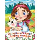 Сестрица Аленушка и братец Иванушка. Ульева Е.А. - фото 318890709