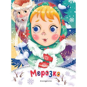 Морозко. Неволина Е.А.