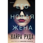 Его новая жена. Руда К. - Фото 1