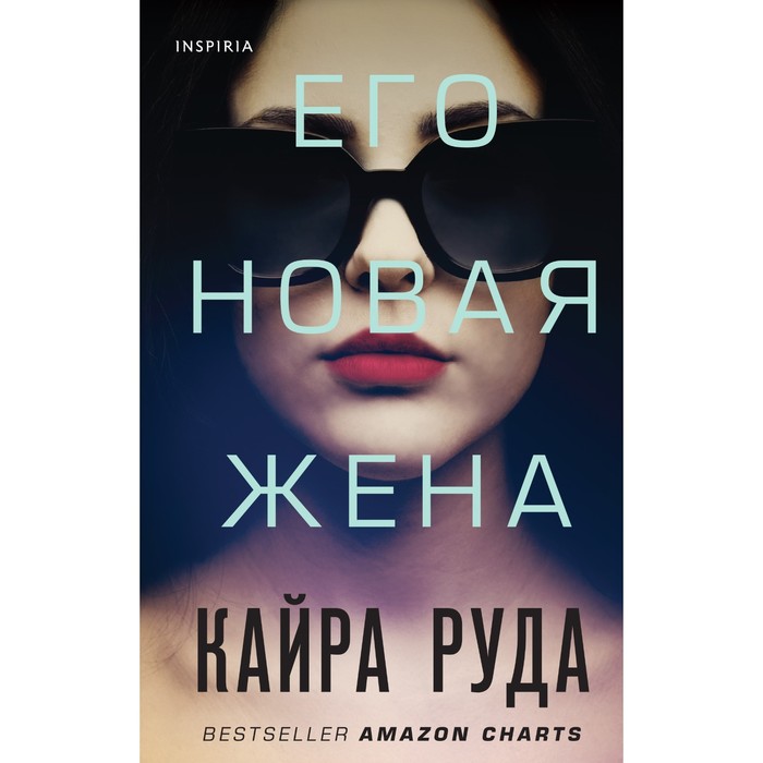 Его новая жена. Руда К. - Фото 1