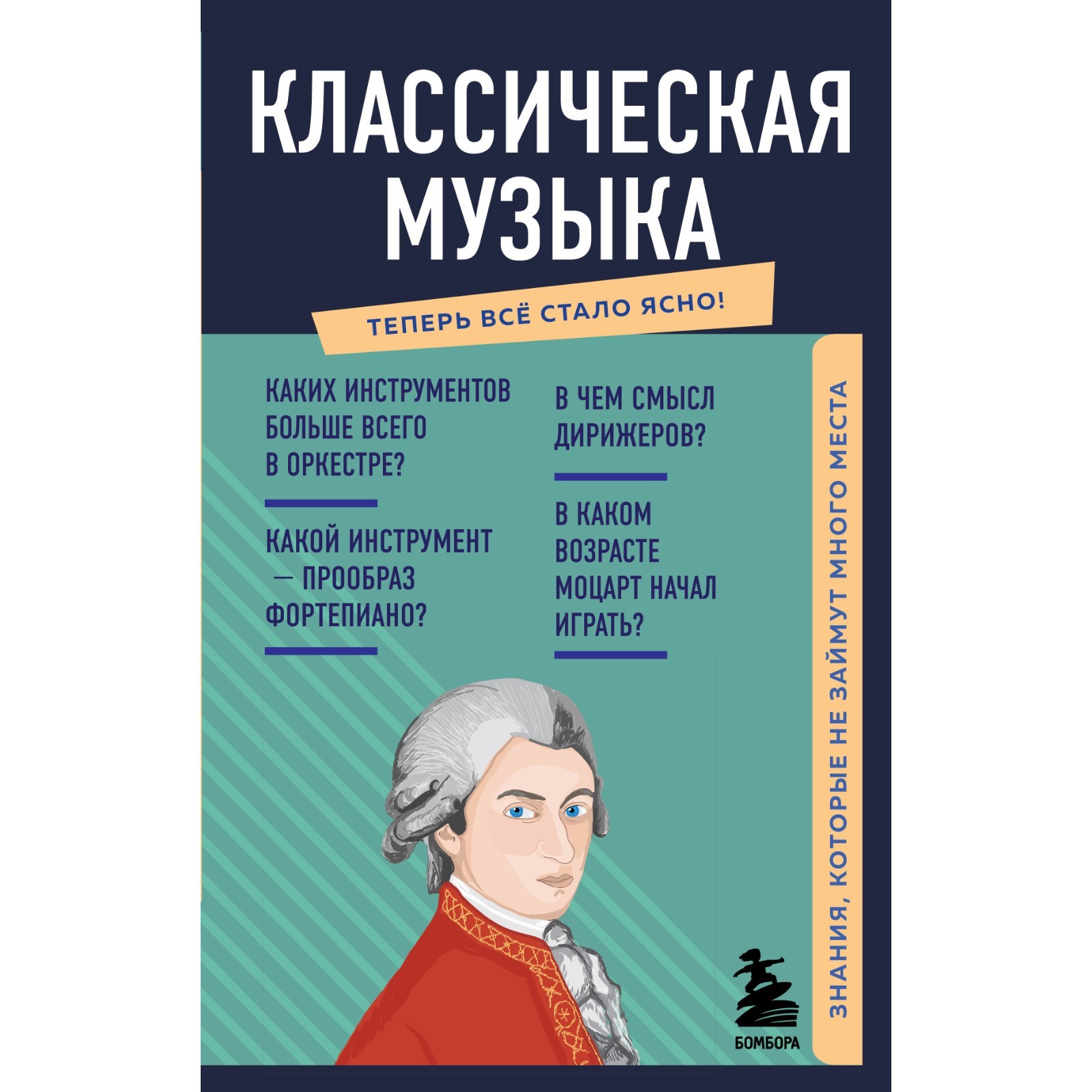 Классическая музыка. Знания, которые не займут много места (7985511) -  Купить по цене от 164.00 руб. | Интернет магазин SIMA-LAND.RU