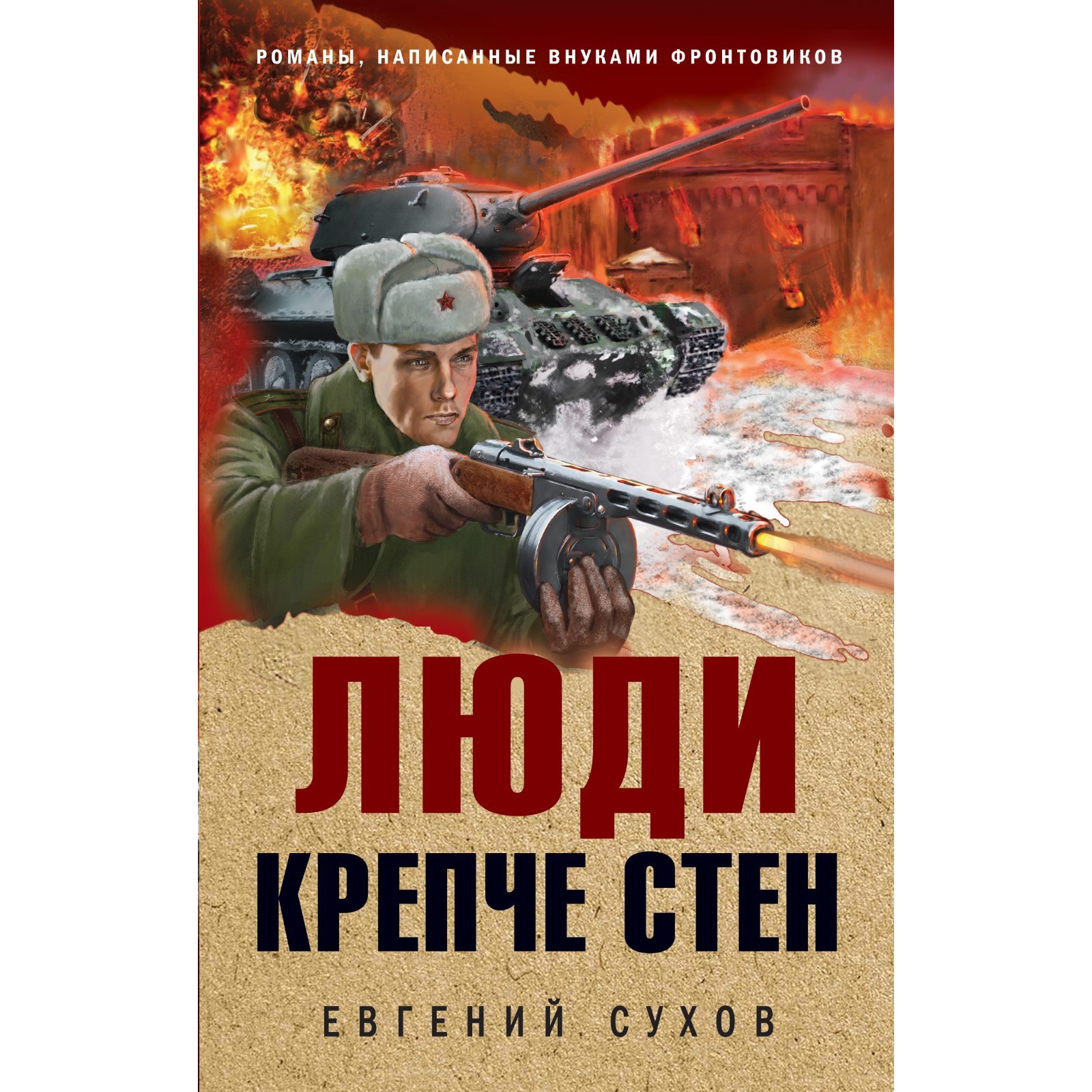 Люди крепче стен. Сухов Е. (7985534) - Купить по цене от 439.00 руб. |  Интернет магазин SIMA-LAND.RU