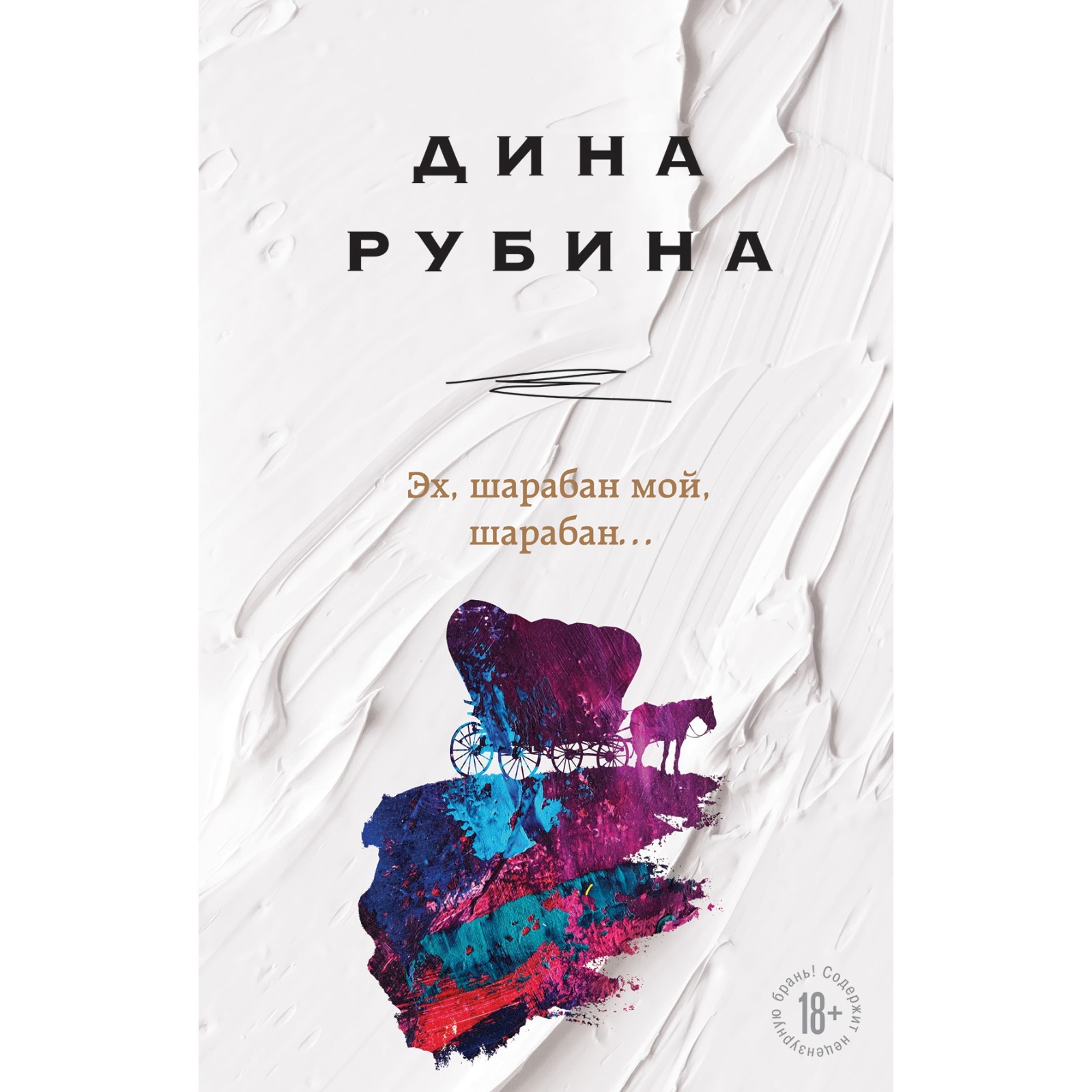 Эх, шарабан мой, шарабан… Рубина Д. (7985548) - Купить по цене от 669.00  руб. | Интернет магазин SIMA-LAND.RU