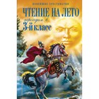 Чтение на лето. Переходим в 3-й класс. 5-е издание, исправленное и переработанное. Салье В.М. - фото 110793425