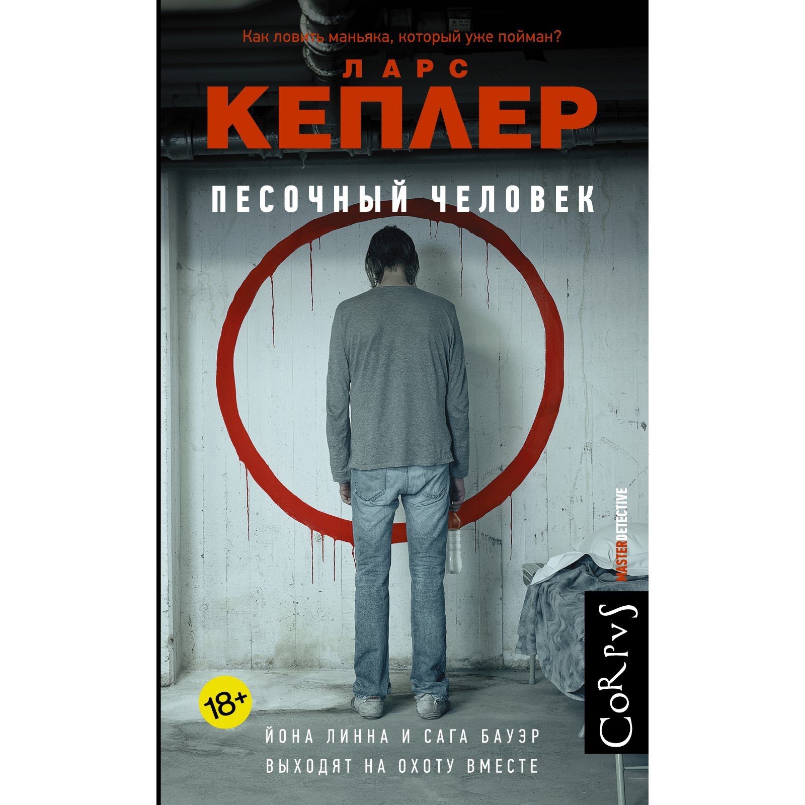 Ларс кеплер по порядку. Ларс кеплер песочный человек. песочный человек книга кеплер. ларс кеплер зеркальный человек. ларс кеплер книги.