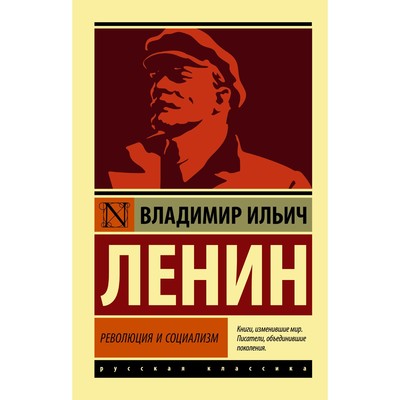Революция и социализм. Ленин В.И.