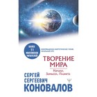 Творение Мира. Начало. Замысел. Планета. Коновалов С.С. 7985919 - фото 3579099