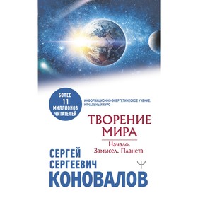 Творение Мира. Начало. Замысел. Планета. Коновалов С.С. 7985919