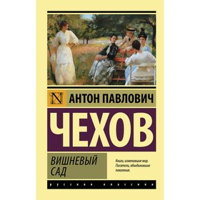 Вишневый сад. Чехов А.П. 7985937