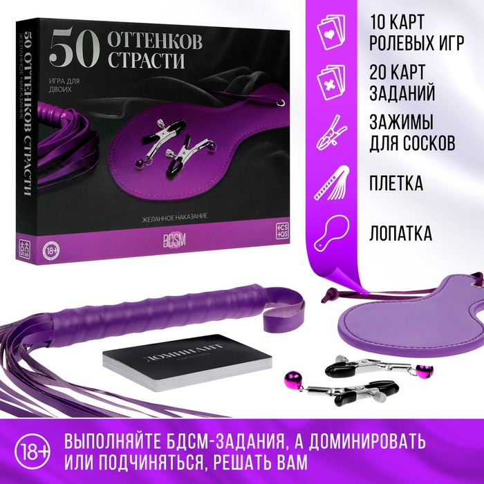 Секс-игра для двоих «50 оттенков страсти. Желанное наказание» 4 в 1 (30 карт, плётка, лопатка, зажимы для сосков), 18+ - Фото 1