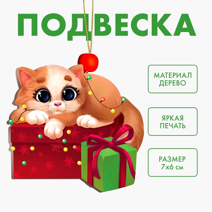 Подвеска новогодняя деревянная «Новый год! Кот с подарочком»