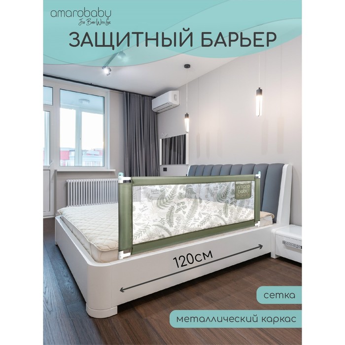 Барьер AMAROBABY safety of dreams для кровати, защитный, 120 см, цвет оливковый - Фото 1