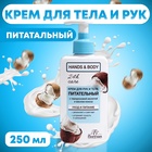 Крем для рук и тела питательный Floresan с кокосом, 250 мл - Фото 1