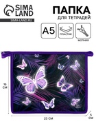 Папка для тетрадей, А5, пластиковая, 19×23×5 см «Бабочки» - Фото 1