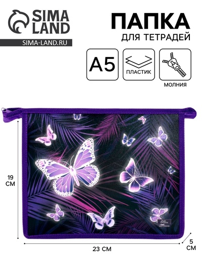 Папка для тетрадей, А5, пластиковая, 19×23×5 см «Бабочки»