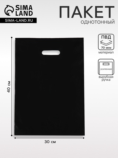 Пакет полиэтиленовый с вырубной ручкой, чёрный 30-40 См, 70 мкм