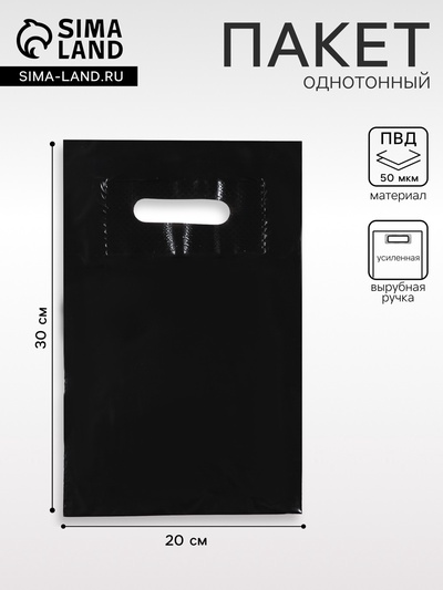Пакет полиэтиленовый с вырубной ручкой, Черный 20-30 См, 50 мкм