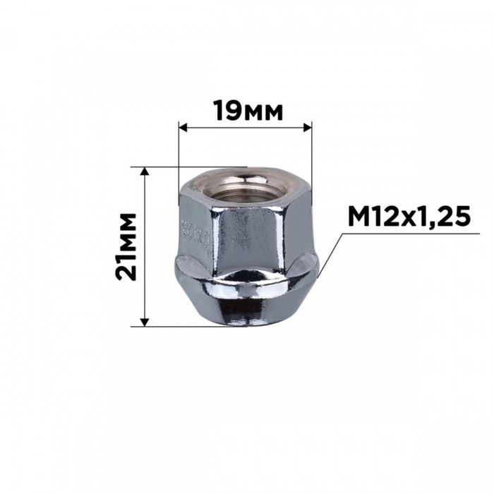 Гайка конус SKYWAY, M12х1.25 открытая 21мм, ключ 19мм, цинк, набор 20 шт