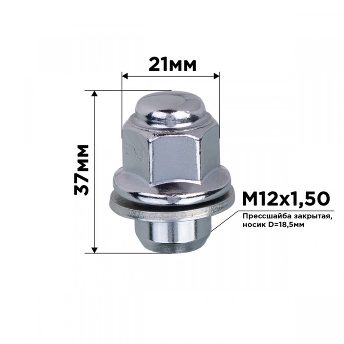 

Гайка конус SKYWAY, M12х1.50 закрытая 18,5мм, носик 37мм, ключ 21мм, хром, набор 20 шт