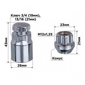 Гайки секретки Skyway, M12х1.25 21мм, конус открытый, 5 луч, 1 кл, хром, 4 шт 7937970