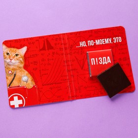 

УЦЕНКА Шоколад молочный «Я, конечно, не врач», в открытке, 5 г.