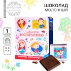 Шоколад молочный в открытке "Любимому воспитателю", 5 г. - Фото 1
