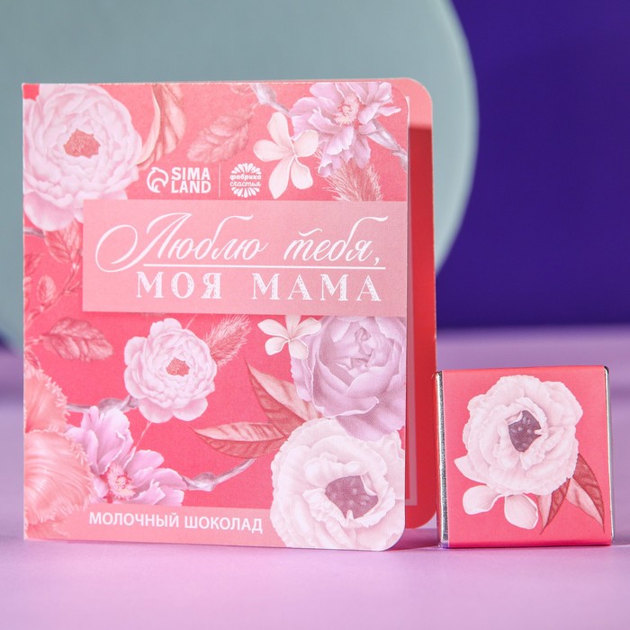Шоколад молочный в открытке "Моя мама", 5 г. - Фото 1