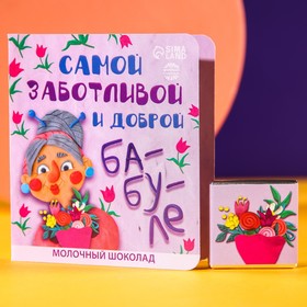 Шоколад молочный в открытке "Бабуле", 5 г. 7836165