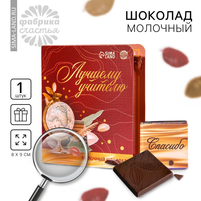 

Шоколад молочный в открытке «Лучшему учителю», 5 г.