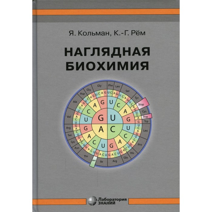 Наглядная биохимия. 8-е издание. Кольман Я., Рем К.Г.