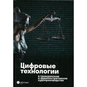 Цифровые технологии в гражданском и административном судопроизводстве: практика, аналитика, перспективы