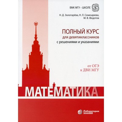 Математика. Полный курс для девятиклассников с решениями и указаниями. 4-е издание. Золотарева Н.Д.