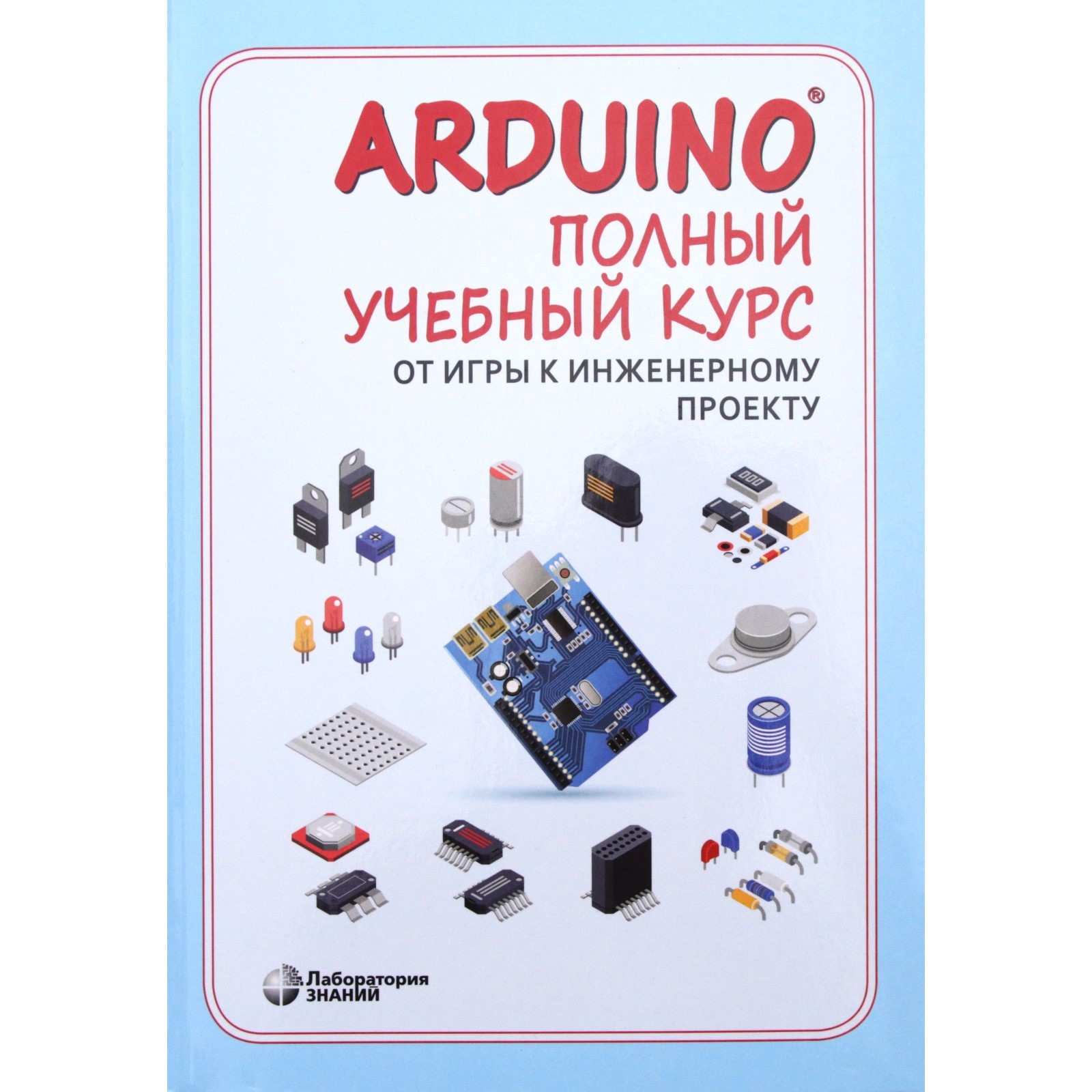 Arduino. Полный учебный курс. От игры к инженерному проекту. 2-е издание,  исправленное. Салахов А.А. (7986558) - Купить по цене от 831.00 руб. |  Интернет магазин SIMA-LAND.RU