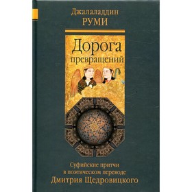 

Дорога превращений. 7-е издание. Руми Дж.