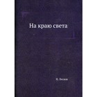 На краю света. Лесков Н. 7986576 - фото 3598088