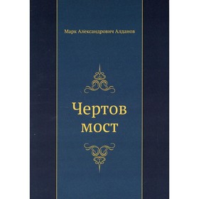 Чертов мост. Алданов М.А. 7986586