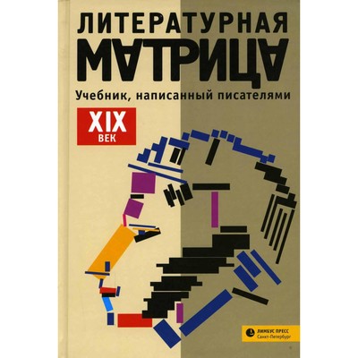 Литературная Матрица: Учебник, Написанный Писателями. XIX Век.