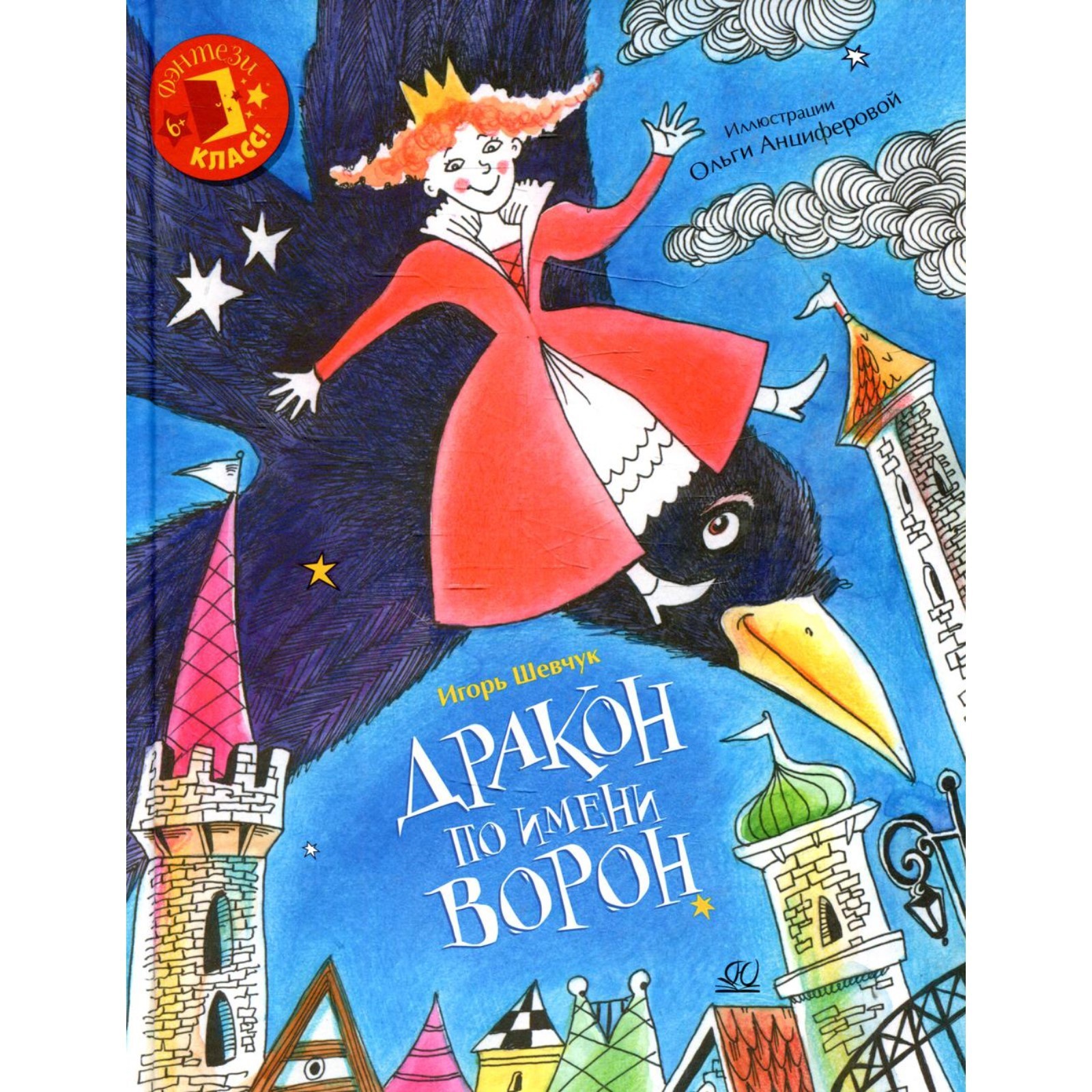 Дракон по имени Ворон. Шевчук И.М. (7986615) - Купить по цене от 886.00  руб. | Интернет магазин SIMA-LAND.RU