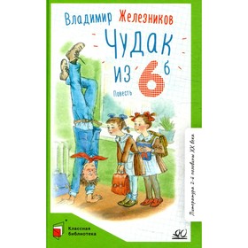 Чудак из шестого «Б» (Жизнь и приключения чудака). Железников В.К.