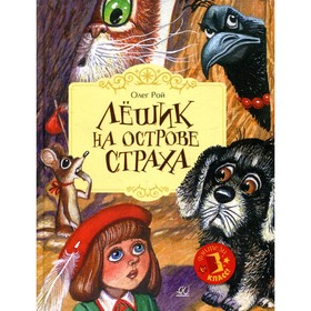 Лешик на Острове Страха. Рой О. 7986618