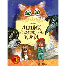 Лешик и волшебная книга. Рой О. 7986620