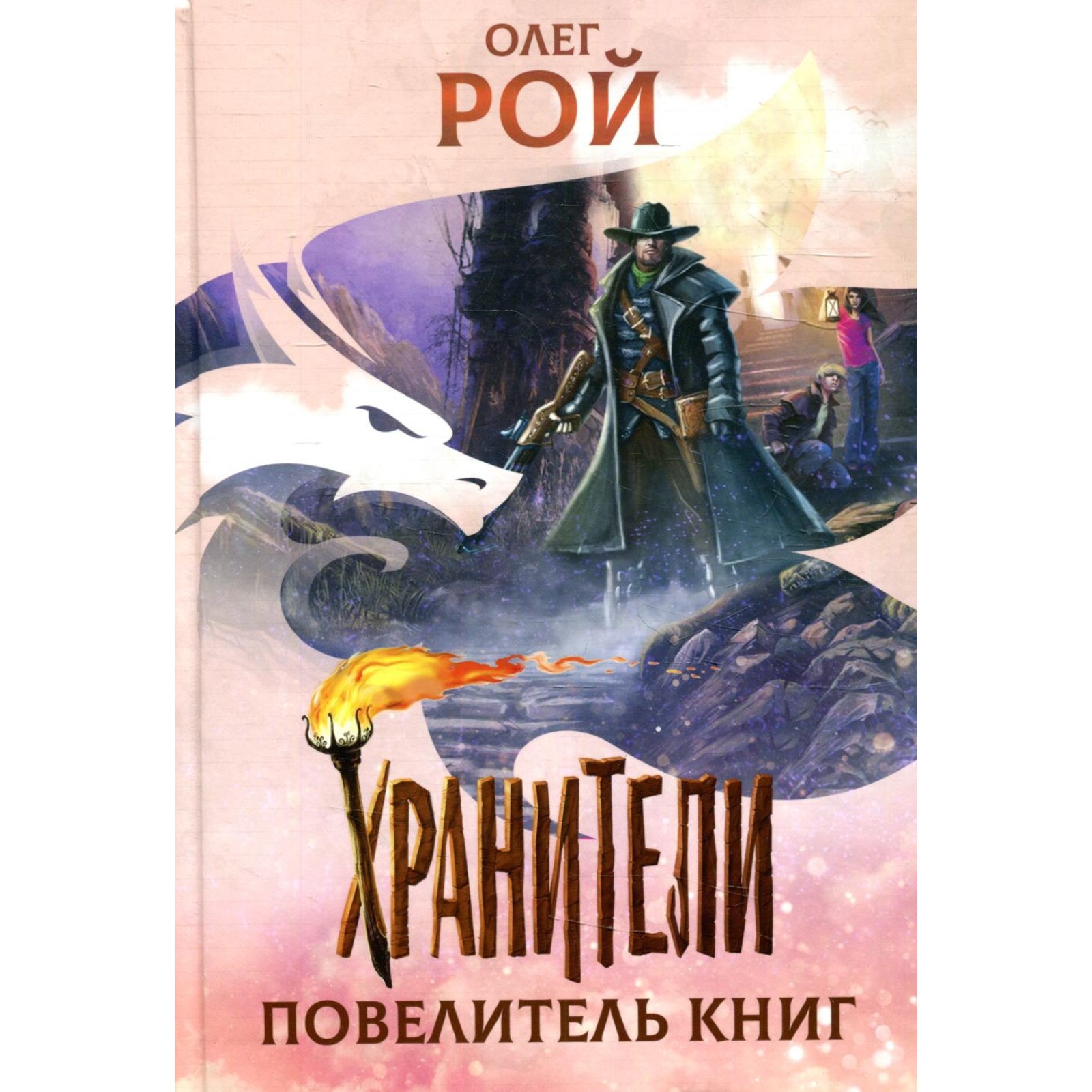 Хранители. Повелитель книг. Рой О. (7986622) - Купить по цене от 617.00  руб. | Интернет магазин SIMA-LAND.RU