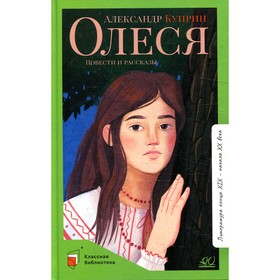 Олеся. Куприн А.И.