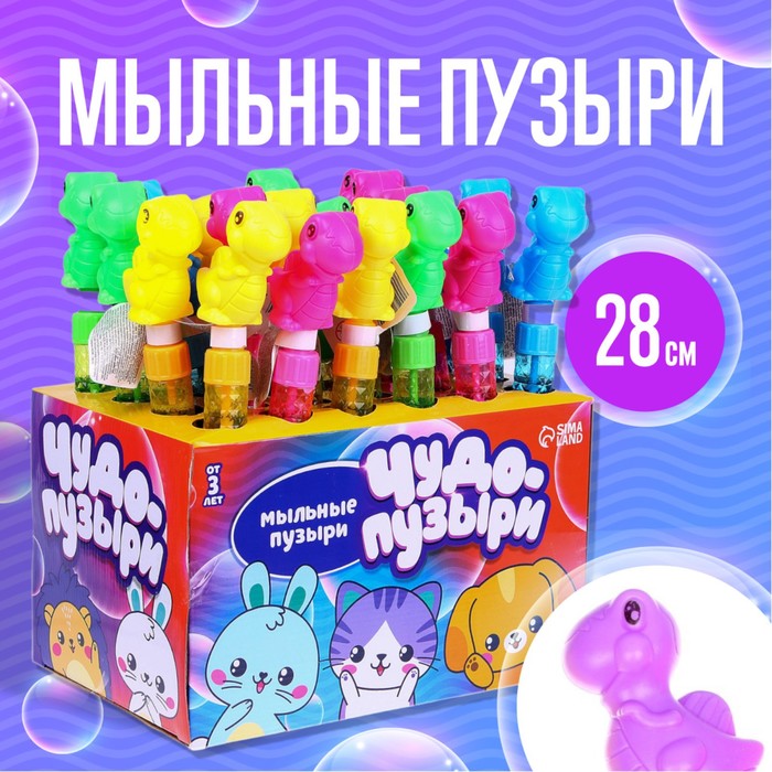 Мыльные пузыри «Динозаврики» колба — 28 см, 50 мл - Фото 1