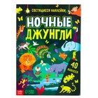 Книга со светящимися наклейками «Ночные джунгли», 40 наклеек, 4 стр. - Фото 1