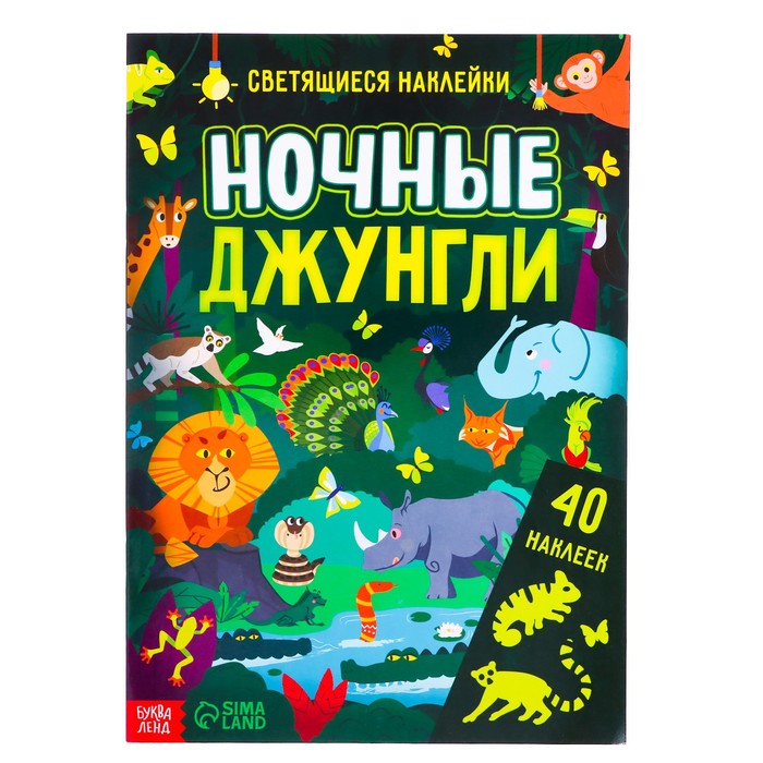 Книга со светящимися наклейками «Ночные джунгли», 40 наклеек, 4 стр. - Фото 1