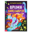 Книга со светящимися наклейками «Время динозавров», 40 наклеек, 4 стр. - Фото 1